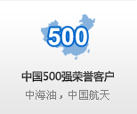 中國(guó)500強(qiáng)榮譽(yù)客戶 中國(guó)航天,中海油